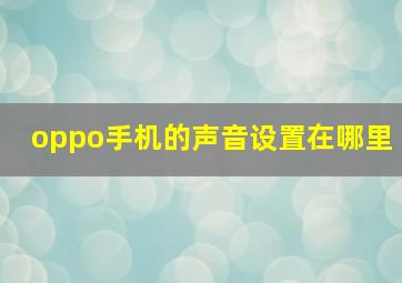 oppo手机的声音设置在哪里