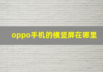 oppo手机的横竖屏在哪里