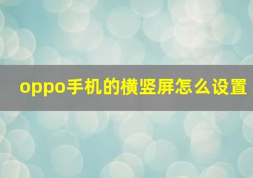 oppo手机的横竖屏怎么设置