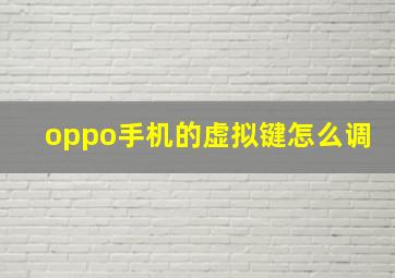 oppo手机的虚拟键怎么调