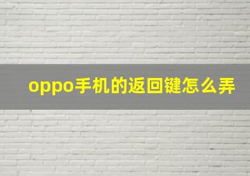 oppo手机的返回键怎么弄