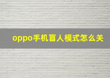 oppo手机盲人模式怎么关