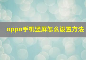 oppo手机竖屏怎么设置方法