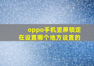 oppo手机竖屏锁定在设置哪个地方设置的