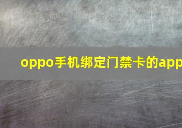 oppo手机绑定门禁卡的app