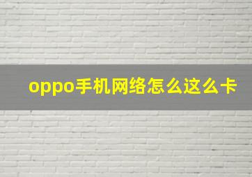 oppo手机网络怎么这么卡