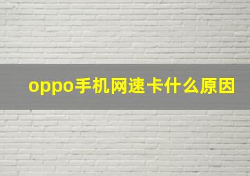 oppo手机网速卡什么原因