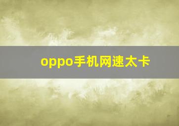 oppo手机网速太卡