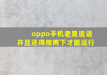 oppo手机老是说话并且还得按两下才能运行