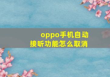 oppo手机自动接听功能怎么取消