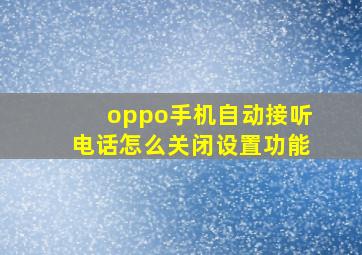 oppo手机自动接听电话怎么关闭设置功能