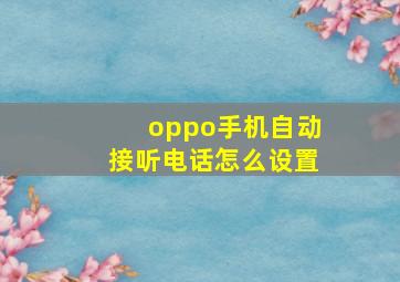 oppo手机自动接听电话怎么设置