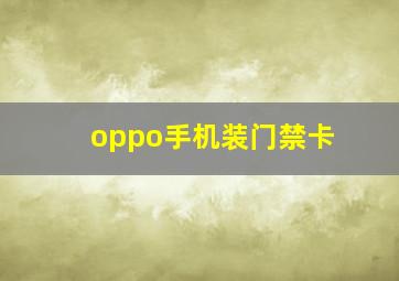 oppo手机装门禁卡