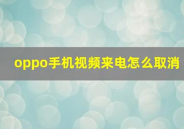 oppo手机视频来电怎么取消