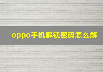 oppo手机解锁密码怎么解