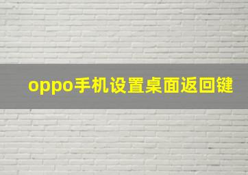 oppo手机设置桌面返回键