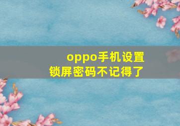 oppo手机设置锁屏密码不记得了