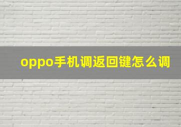 oppo手机调返回键怎么调