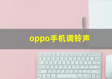 oppo手机调铃声