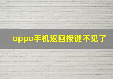 oppo手机返回按键不见了