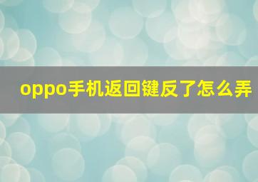 oppo手机返回键反了怎么弄