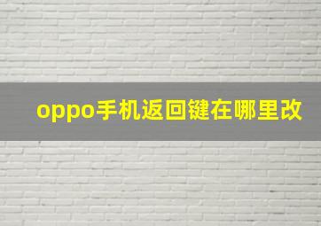 oppo手机返回键在哪里改