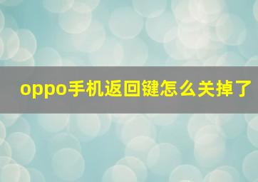 oppo手机返回键怎么关掉了