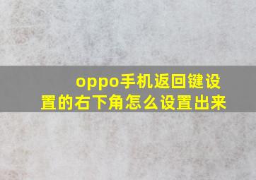 oppo手机返回键设置的右下角怎么设置出来