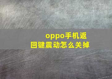 oppo手机返回键震动怎么关掉