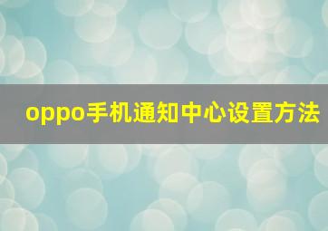 oppo手机通知中心设置方法