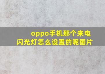 oppo手机那个来电闪光灯怎么设置的呢图片