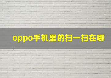 oppo手机里的扫一扫在哪