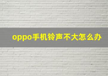 oppo手机铃声不大怎么办