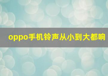 oppo手机铃声从小到大都响