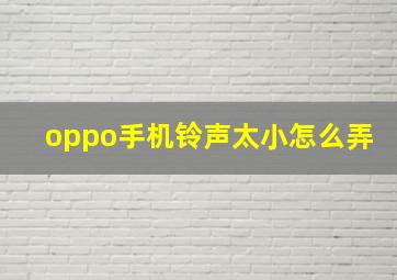 oppo手机铃声太小怎么弄