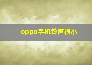 oppo手机铃声很小