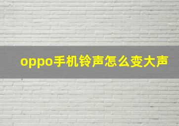 oppo手机铃声怎么变大声