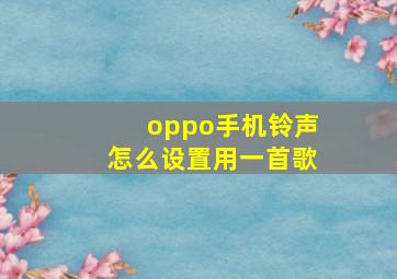 oppo手机铃声怎么设置用一首歌