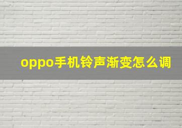 oppo手机铃声渐变怎么调