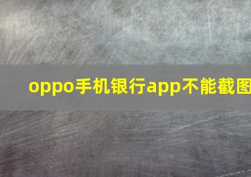 oppo手机银行app不能截图