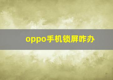 oppo手机锁屏咋办