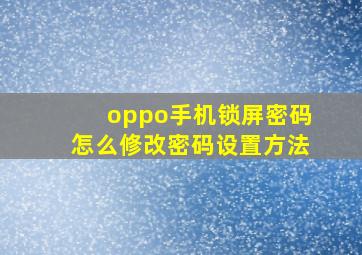 oppo手机锁屏密码怎么修改密码设置方法