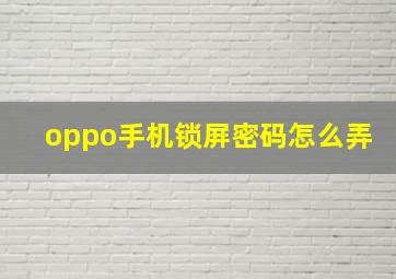 oppo手机锁屏密码怎么弄