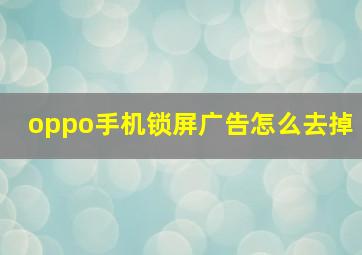 oppo手机锁屏广告怎么去掉