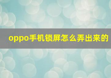 oppo手机锁屏怎么弄出来的