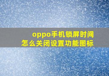 oppo手机锁屏时间怎么关闭设置功能图标