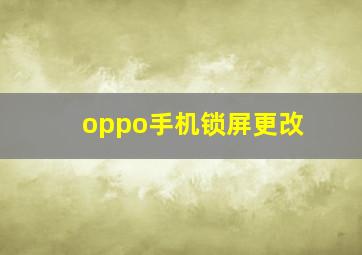 oppo手机锁屏更改