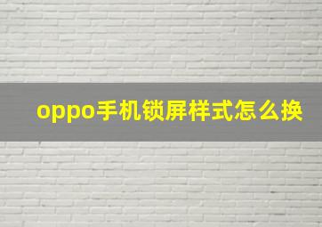 oppo手机锁屏样式怎么换