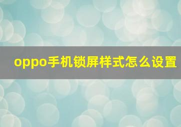 oppo手机锁屏样式怎么设置