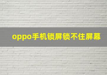 oppo手机锁屏锁不住屏幕